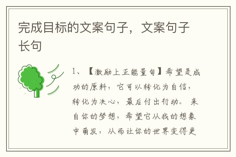 完成目标的文案句子,文案句子长句