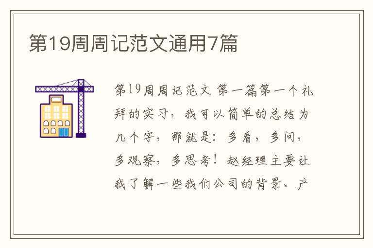 第19周周记范文通用7篇