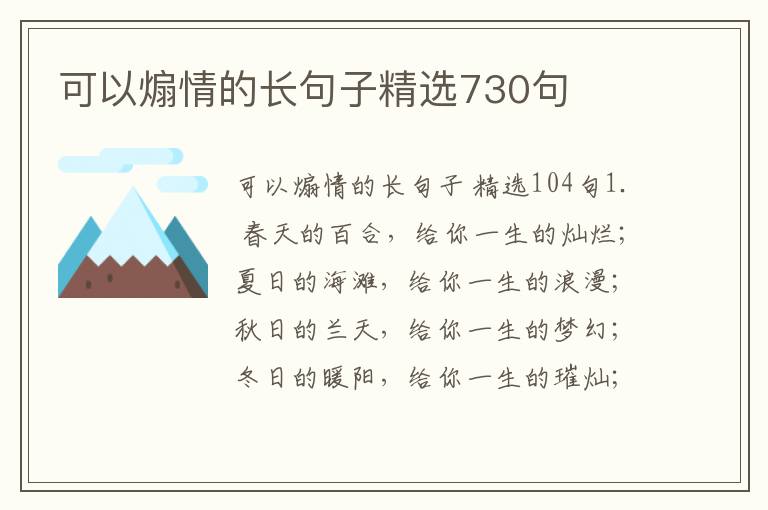 可以煽情的长句子精选730句