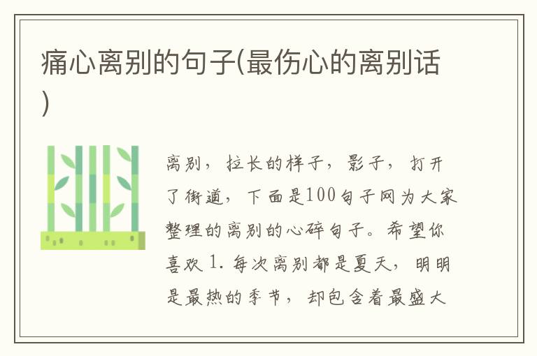 痛心离别的句子(最伤心的离别话)