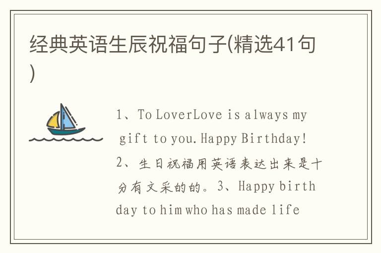 经典英语生辰祝福句子(精选41句)