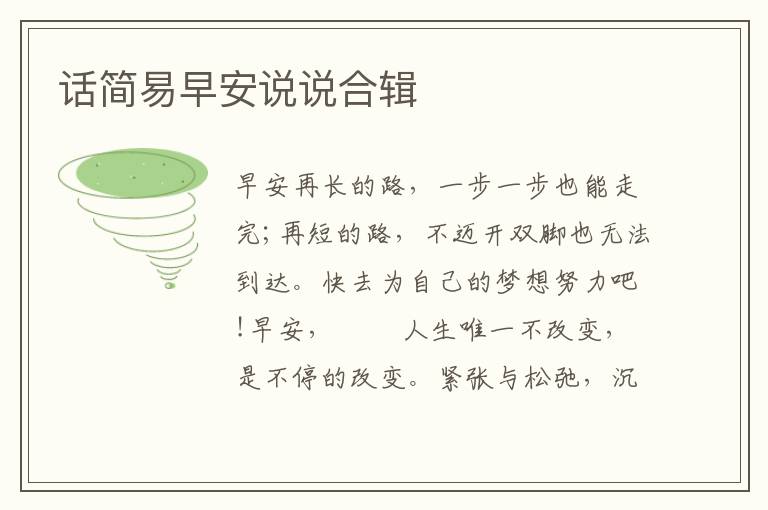 话简易早安说说合辑