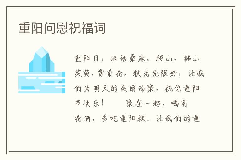 重阳问慰祝福词