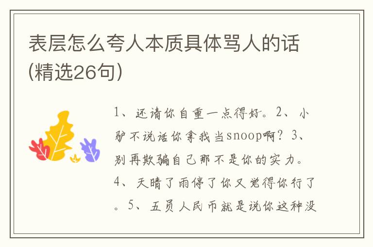 表层怎么夸人本质具体骂人的话(精