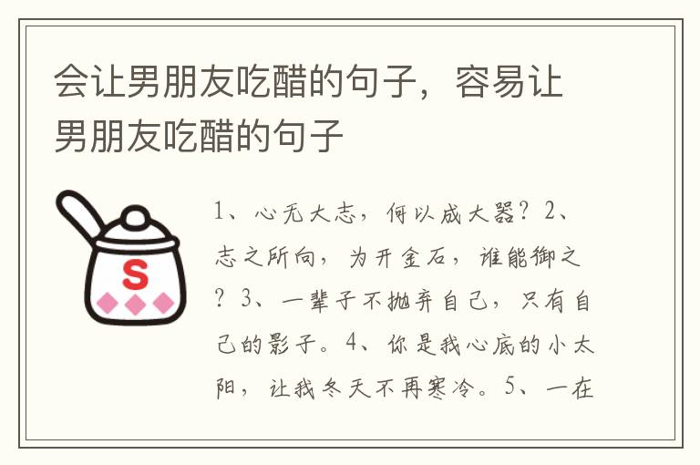 会让男朋友吃醋的句子，容易让男朋友吃醋的句子