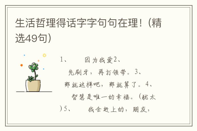 生活哲理得话字字句句在理！(精选49句)