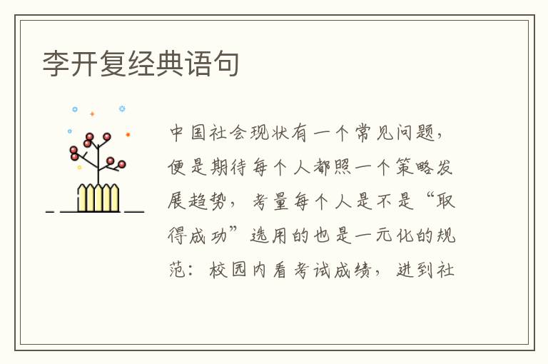 李开复经典语句