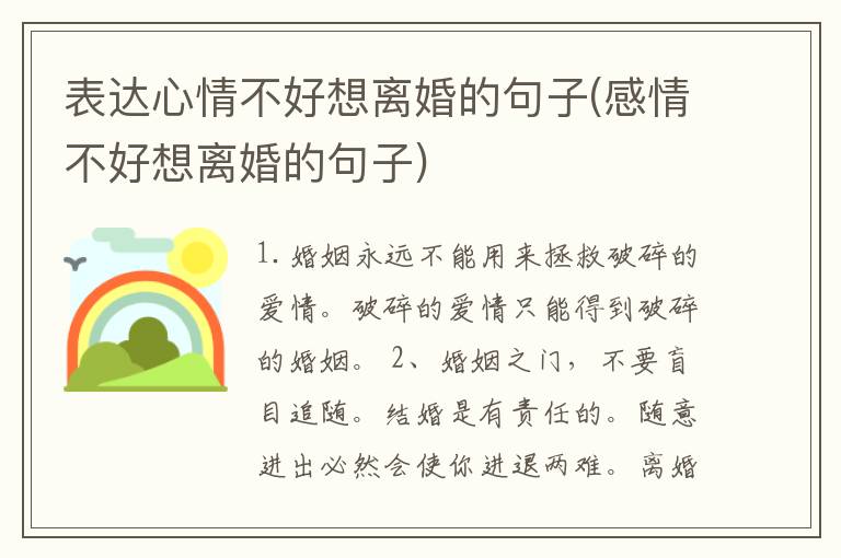 表达心情不好想离婚的句子(感情不好想离婚的句子)