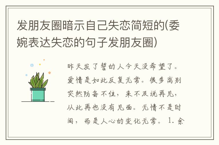 发朋友圈暗示自己失恋简短的(委婉表达失恋的句子发朋友圈)