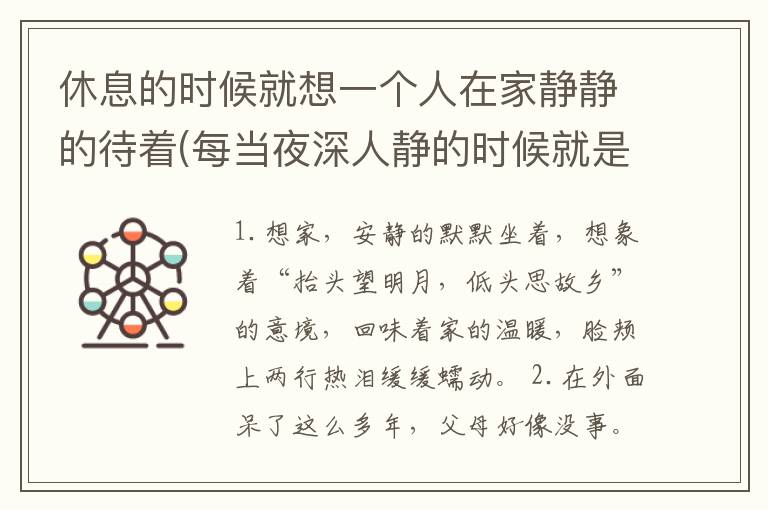 休息的时候就想一个人在家静静的待