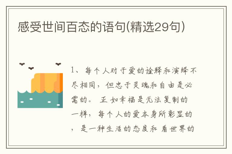 感受世间百态的语句(精选29句)