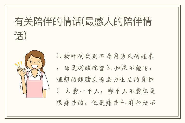 有关陪伴的情话(最感人的陪伴情话)