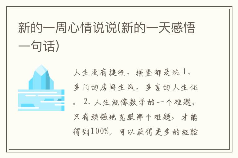 新的一周心情说说(新的一天感悟一