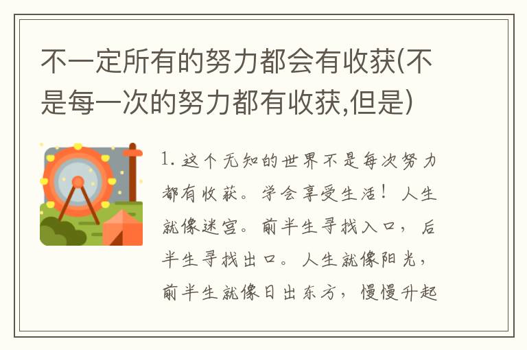 不一定所有的努力都会有收获(不是每一次的努力都有收获,但是)