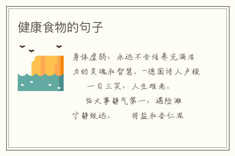 健康食物的句子