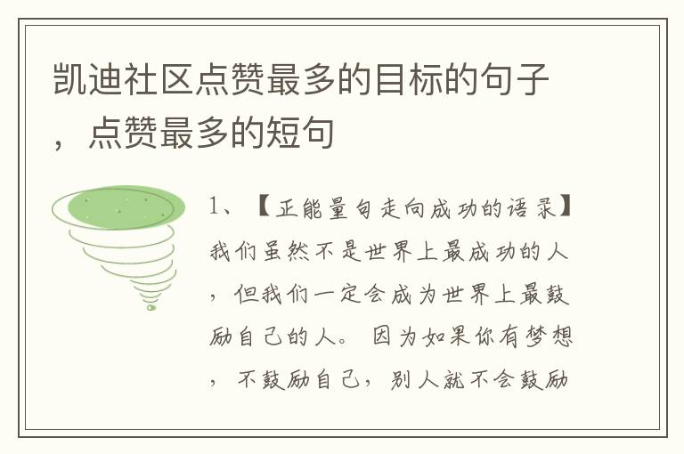 凯迪社区点赞最多的目标的句子，点赞最多的短句