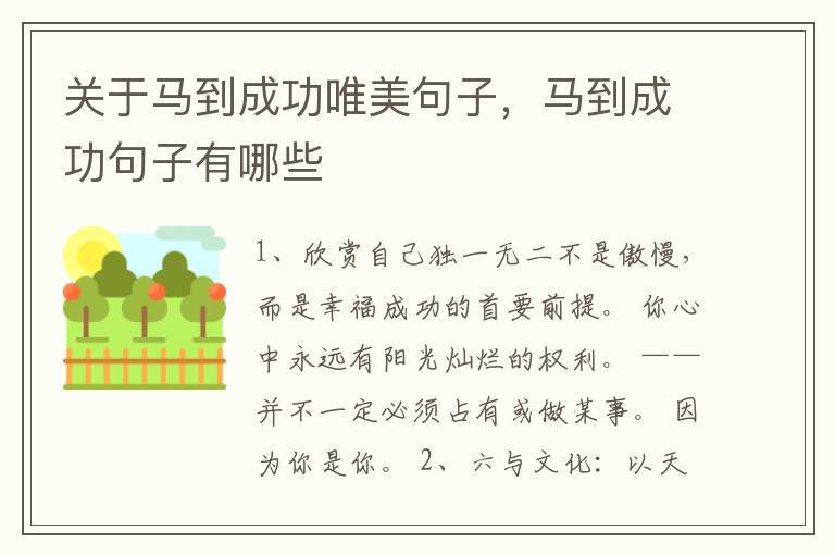 关于马到成功唯美句子，马到成功句子有哪些