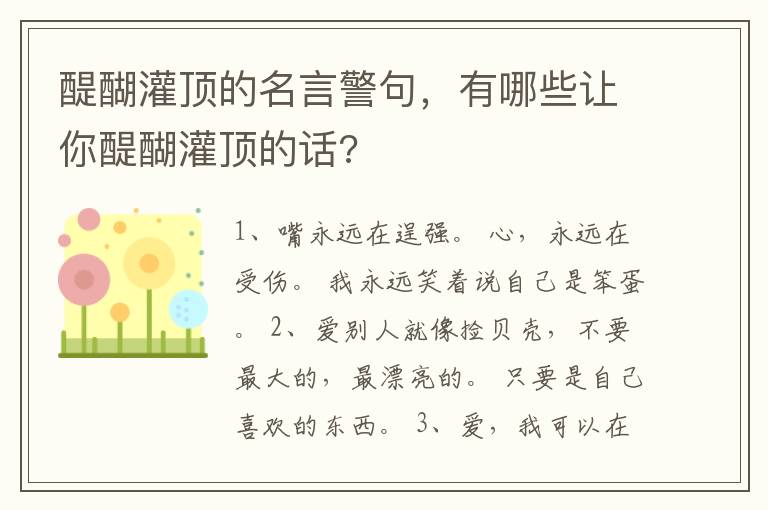 醍醐灌顶的名言警句，有哪些让你醍醐