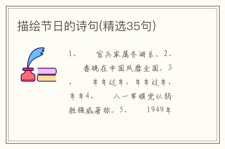 描绘节日的诗句(精选35句)