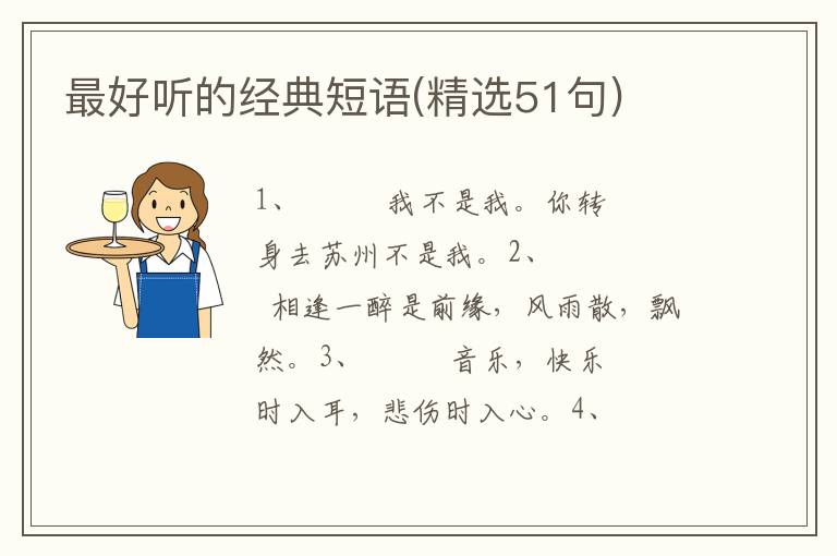 最好听的经典短语(精选51句)