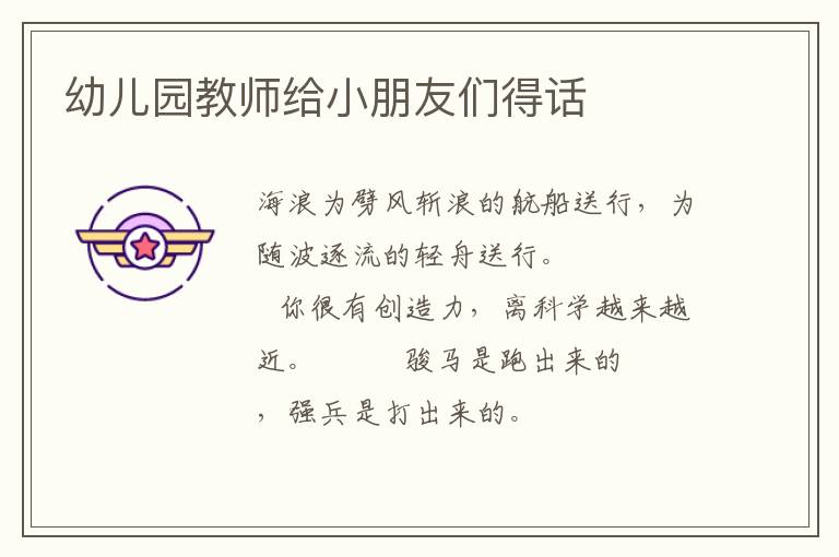 幼儿园教师给小朋友们得话