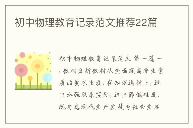 初中物理教育记录范文推荐22篇