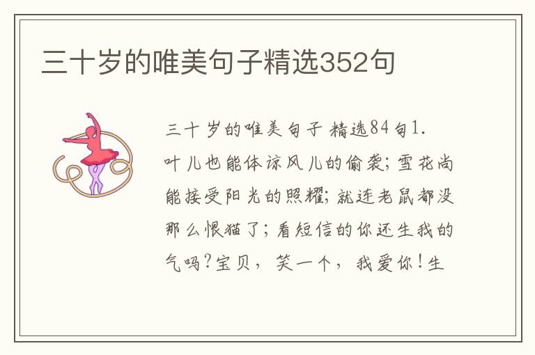 三十岁的唯美句子精选352句