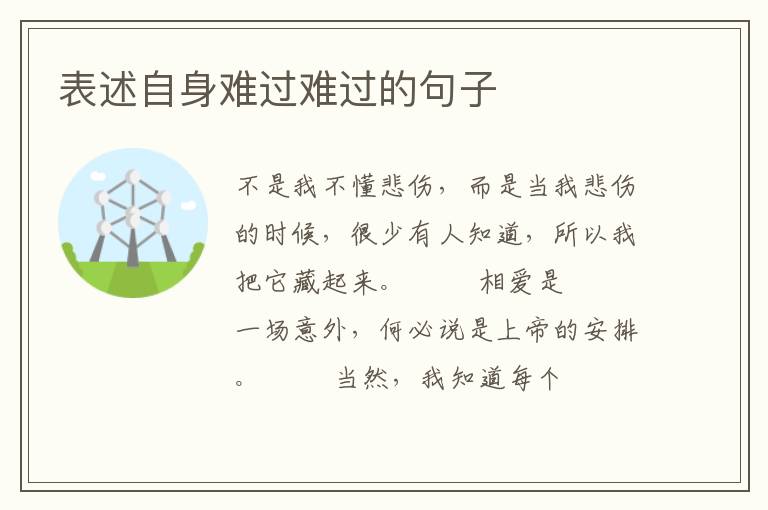 表述自身难过难过的句子