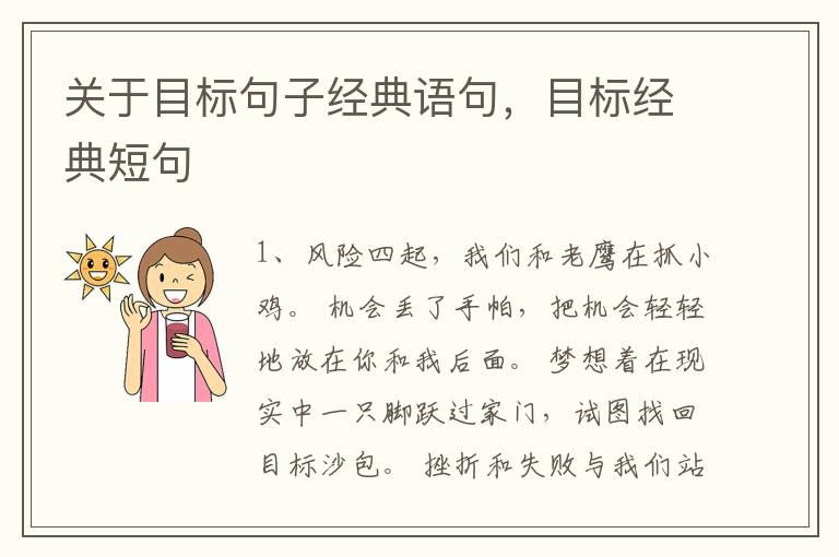 关于目标句子经典语句，目标经典短句