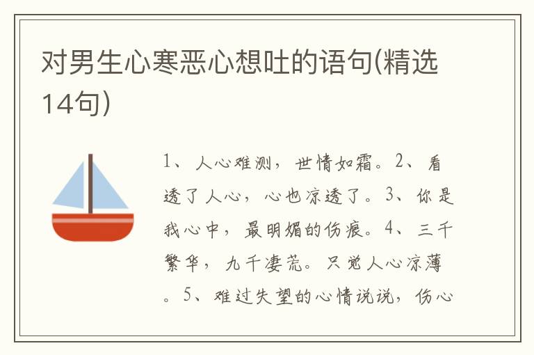 对男生心寒恶心想吐的语句(精选14句)