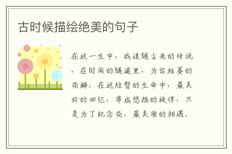 古时候描绘绝美的句子