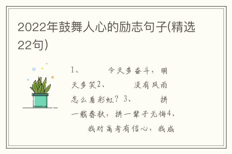 2022年鼓舞人心的励志句子(精选22句)