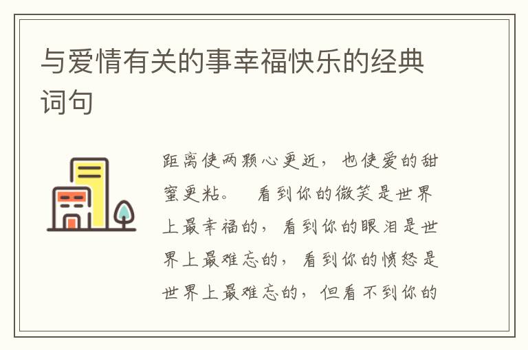 与爱情有关的事幸福快乐的经典词句