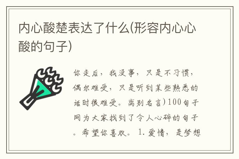 内心酸楚表达了什么(形容内心心酸的句子)