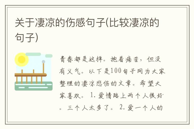 关于凄凉的伤感句子(比较凄凉的句子)
