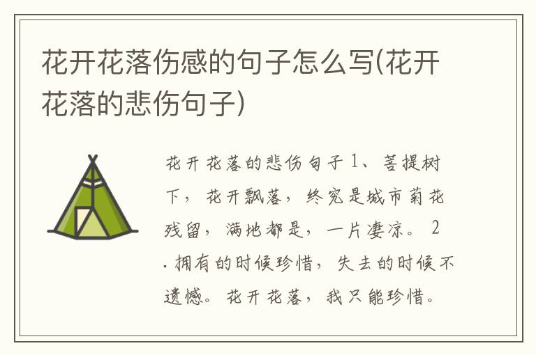 花开花落伤感的句子怎么写(花开花