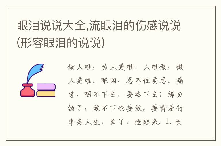 眼泪说说大全,流眼泪的伤感说说(形容眼泪的说说)