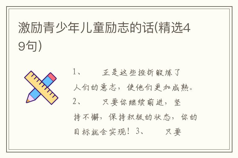 激励青少年儿童励志的话(精选49句)
