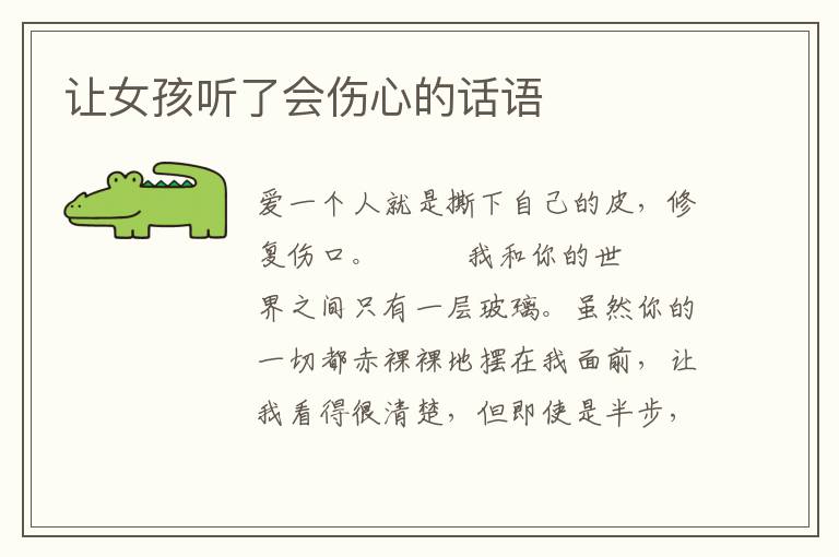 让女孩听了会伤心的话语