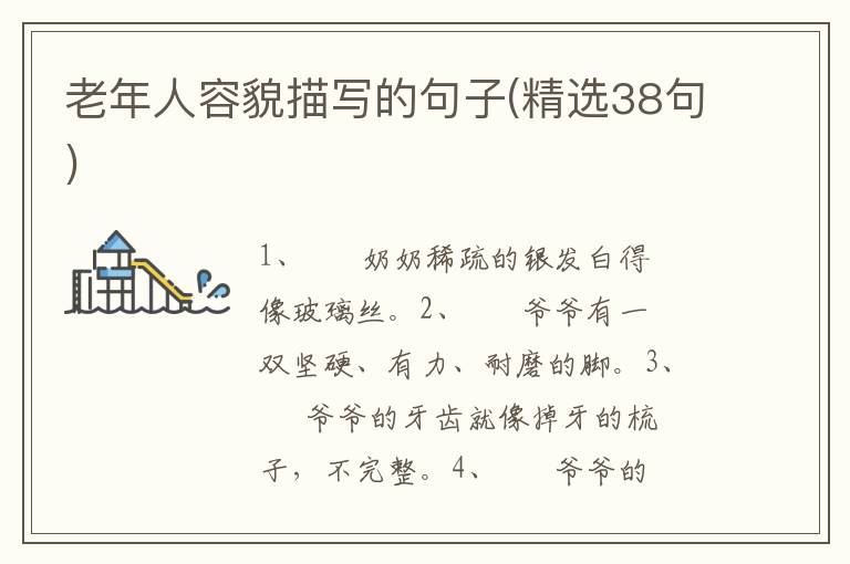 老年人容貌描写的句子(精选38句)