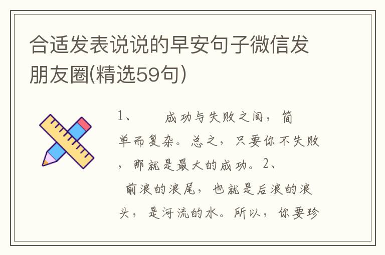合适发表说说的早安句子微信发朋友