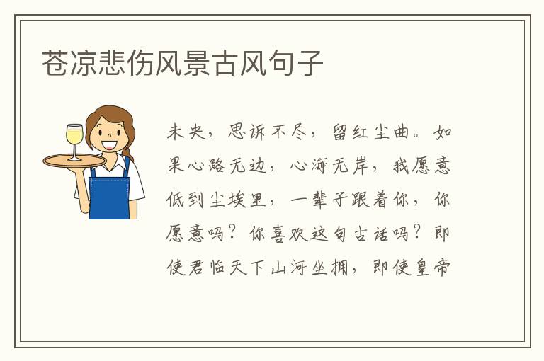 苍凉悲伤风景古风句子