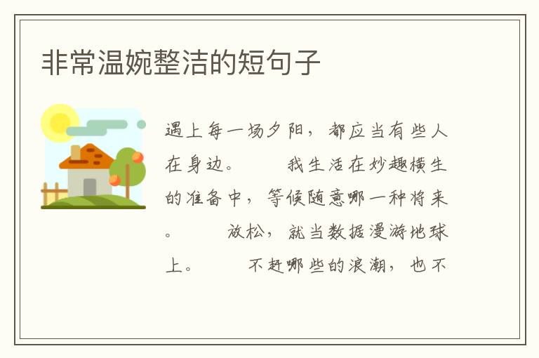非常温婉整洁的短句子