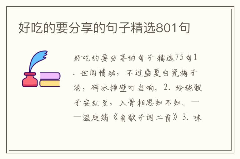 好吃的要分享的句子精选801句