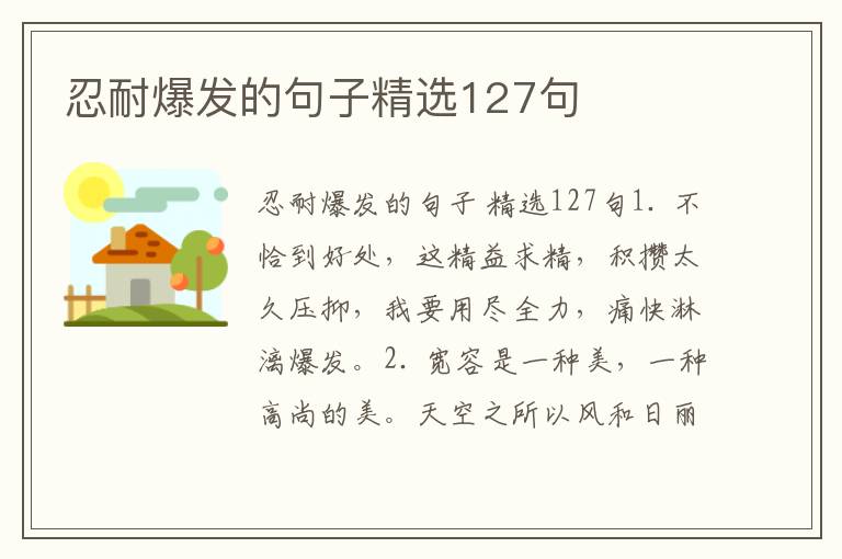 忍耐爆发的句子精选127句