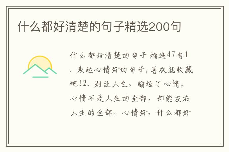 什么都好清楚的句子精选200句