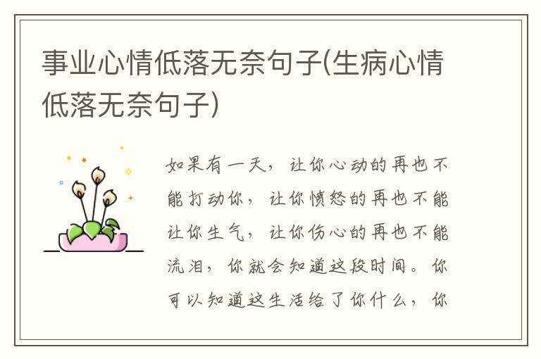 事业心情低落无奈句子(生病心情低落无奈句子)