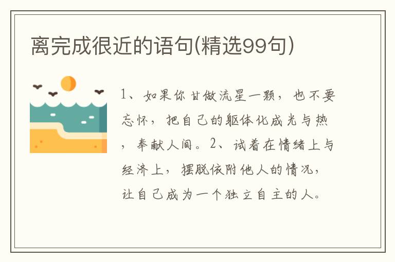 离完成很近的语句(精选99句)