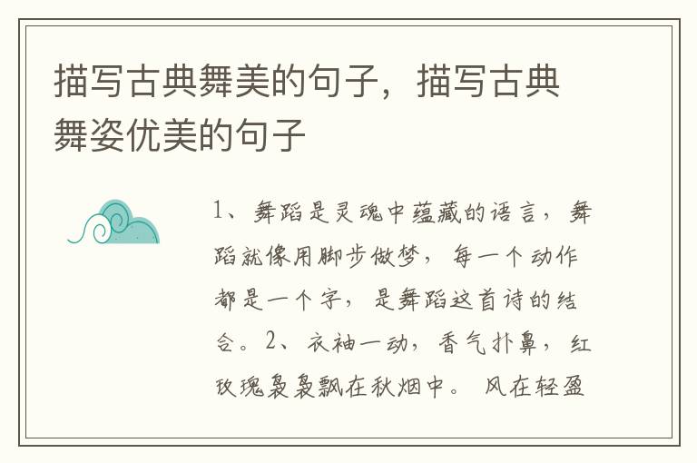 描写古典舞美的句子，描写古典舞姿优美的句子