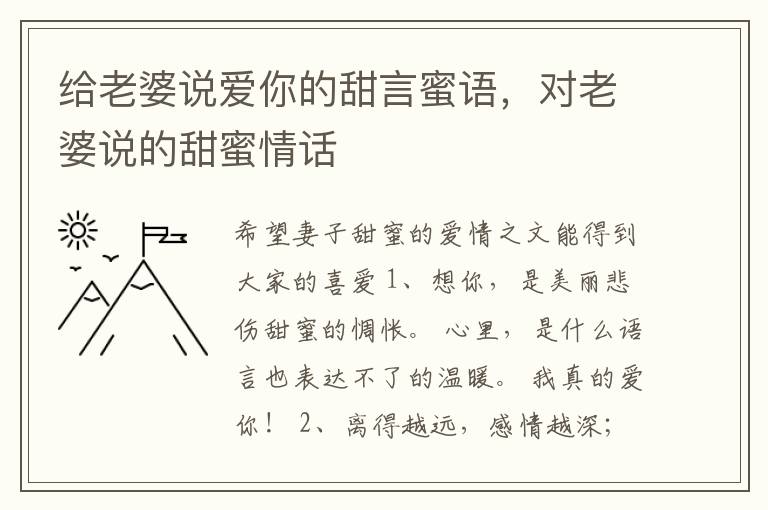 给老婆说爱你的甜言蜜语，对老婆说的